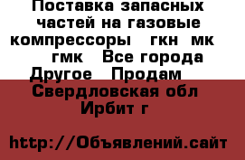 Поставка запасных частей на газовые компрессоры 10гкн, мк-8,10 гмк - Все города Другое » Продам   . Свердловская обл.,Ирбит г.